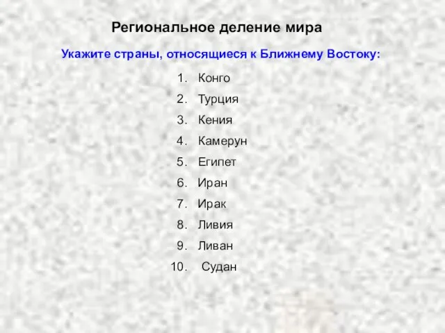 Региональное деление мира Укажите страны, относящиеся к Ближнему Востоку: Конго Турция Кения