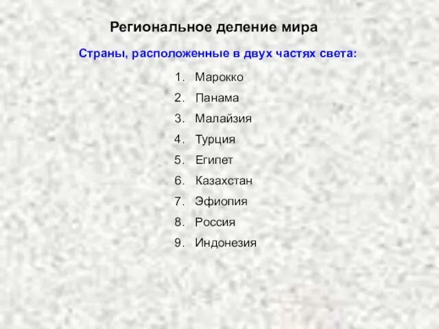 Региональное деление мира Страны, расположенные в двух частях света: Марокко Панама Малайзия