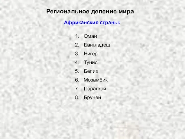 Региональное деление мира Африканские страны: Оман Бангладеш Нигер Тунис Белиз Мозамбик Парагвай Бруней