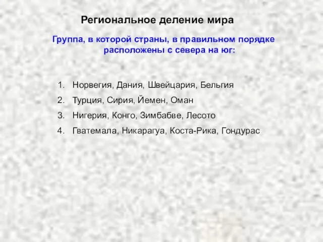 Региональное деление мира Группа, в которой страны, в правильном порядке расположены с