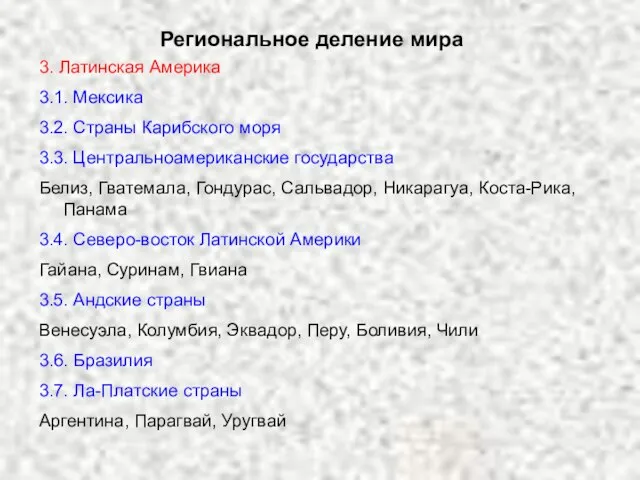 Региональное деление мира 3. Латинская Америка 3.1. Мексика 3.2. Страны Карибского моря