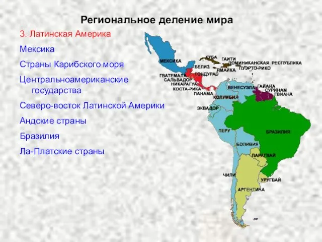 Региональное деление мира 3. Латинская Америка Мексика Страны Карибского моря Центральноамериканские государства