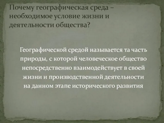 Географической средой называется та часть природы, с которой человеческое общество непосредственно взаимодействует