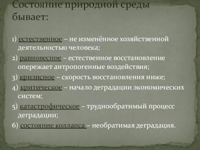 1) естественное – не изменённое хозяйственной деятельностью человека; 2) равновесное – естественное