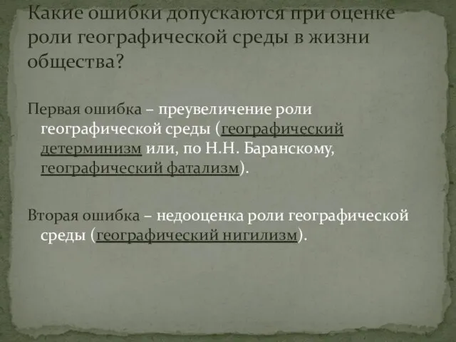 Первая ошибка – преувеличение роли географической среды (географический детерминизм или, по Н.Н.