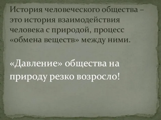 «Давление» общества на природу резко возросло! История человеческого общества – это история