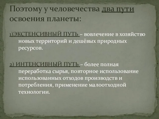 1)ЭКСТЕНСИВНЫЙ ПУТЬ – вовлечение в хозяйство новых территорий и дешёвых природных ресурсов.