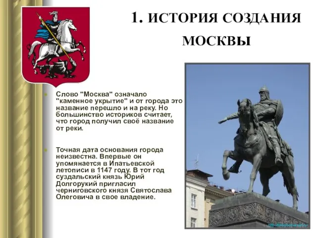 1. ИСТОРИЯ СОЗДАНИЯ МОСКВы Слово "Москва" означало "каменное укрытие" и от города