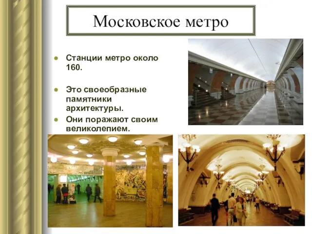 Московское метро Станции метро около 160. Это своеобразные памятники архитектуры. Они поражают своим великолепием.