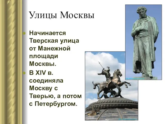 Улицы Москвы Начинается Тверская улица от Манежной площади Москвы. В XIV в.