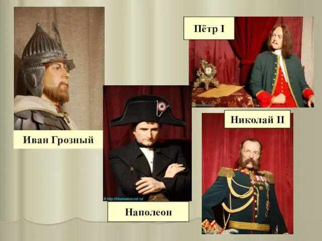 Иван Грозный Наполеон Пётр I Николай II