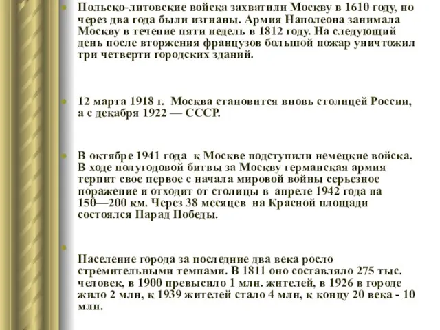 Польско-литовские войска захватили Москву в 1610 году, но через два года были