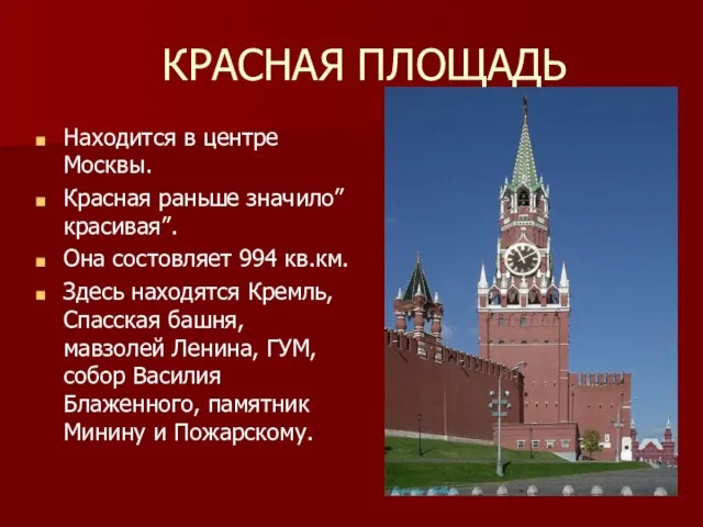 Находится в центре Москвы. Красная раньше значило” красивая”. Она состовляет 994 кв.км.