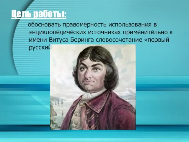 Цель работы: обосновать правомерность использования в энциклопедических источниках применительно к имени Витуса