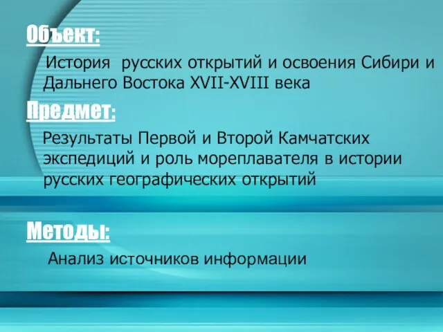 Объект: История русских открытий и освоения Сибири и Дальнего Востока XVII-XVIII века