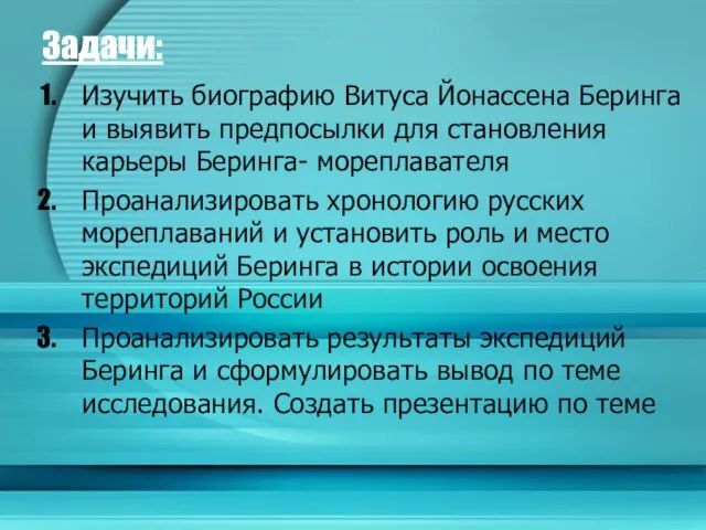 Задачи: Изучить биографию Витуса Йонассена Беринга и выявить предпосылки для становления карьеры