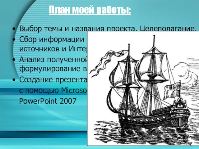 План моей работы: Выбор темы и названия проекта. Целеполагание. Сбор информации из