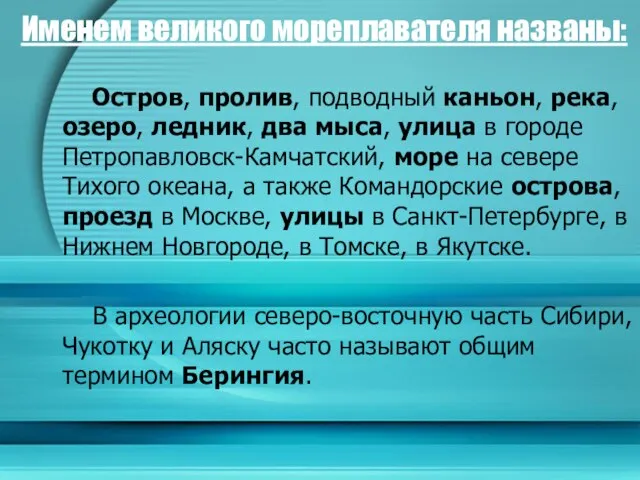 Именем великого мореплавателя названы: Остров, пролив, подводный каньон, река, озеро, ледник, два