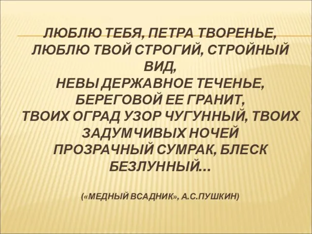 ЛЮБЛЮ ТЕБЯ, ПЕТРА ТВОРЕНЬЕ, ЛЮБЛЮ ТВОЙ СТРОГИЙ, СТРОЙНЫЙ ВИД, НЕВЫ ДЕРЖАВНОЕ ТЕЧЕНЬЕ,