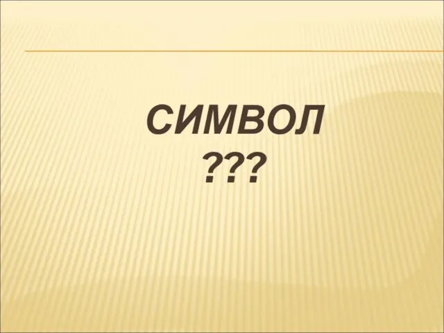 СИМВОЛ ???