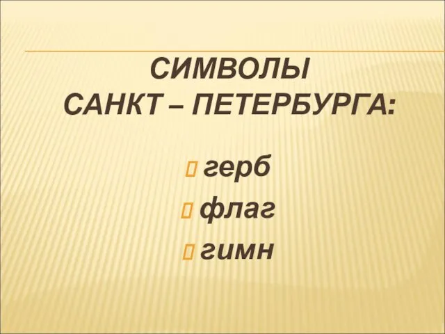 СИМВОЛЫ САНКТ – ПЕТЕРБУРГА: герб флаг гимн