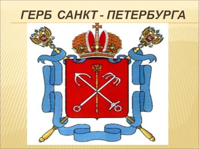 ГЕРБ САНКТ - ПЕТЕРБУРГА