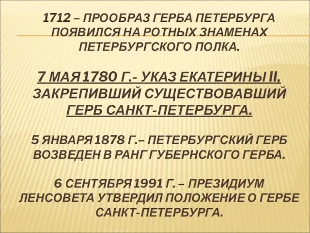 1712 – ПРООБРАЗ ГЕРБА ПЕТЕРБУРГА ПОЯВИЛСЯ НА РОТНЫХ ЗНАМЕНАХ ПЕТЕРБУРГСКОГО ПОЛКА. 7