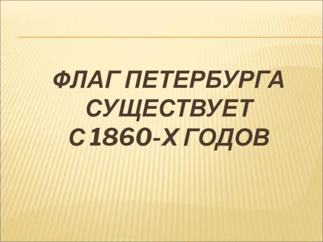 ФЛАГ ПЕТЕРБУРГА СУЩЕСТВУЕТ С 1860-Х ГОДОВ