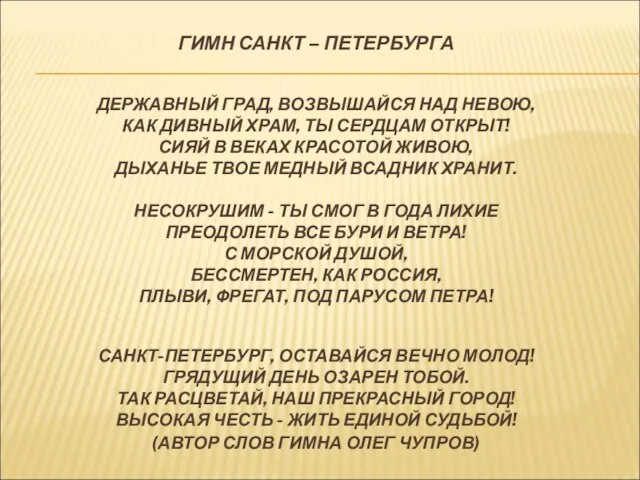 ГИМН САНКТ – ПЕТЕРБУРГА ДЕРЖАВНЫЙ ГРАД, ВОЗВЫШАЙСЯ НАД НЕВОЮ, КАК ДИВНЫЙ ХРАМ,