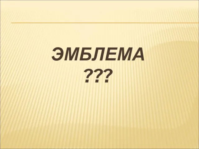 ЭМБЛЕМА ???