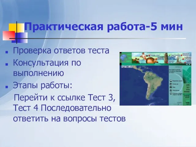 Практическая работа-5 мин Проверка ответов теста Консультация по выполнению Этапы работы: Перейти