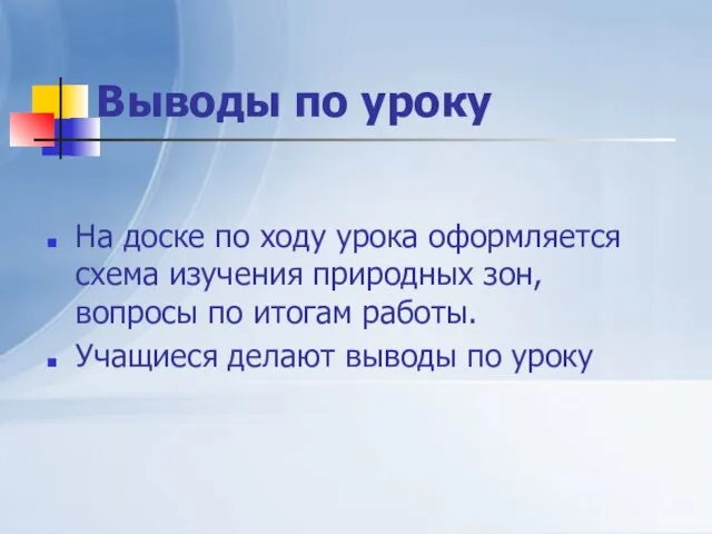 Выводы по уроку На доске по ходу урока оформляется схема изучения природных