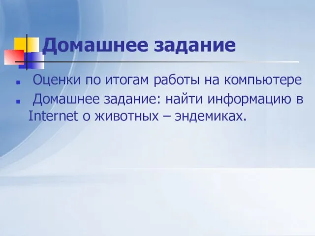 Домашнее задание Оценки по итогам работы на компьютере Домашнее задание: найти информацию