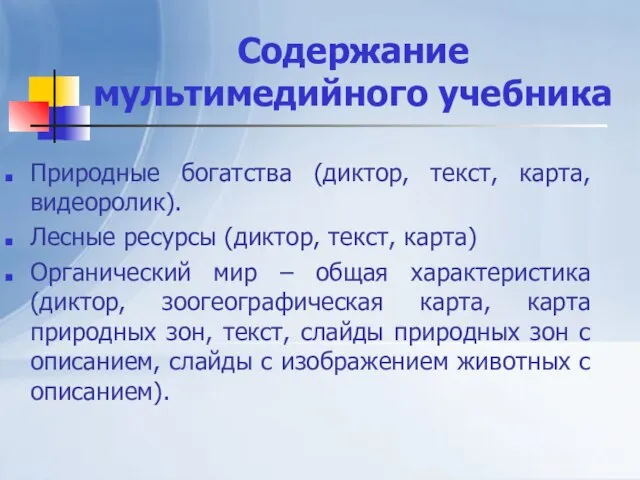 Содержание мультимедийного учебника Природные богатства (диктор, текст, карта, видеоролик). Лесные ресурсы (диктор,