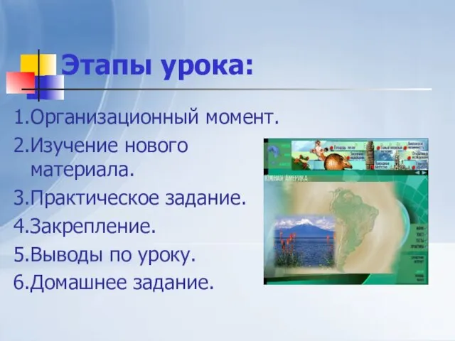 Этапы урока: 1.Организационный момент. 2.Изучение нового материала. 3.Практическое задание. 4.Закрепление. 5.Выводы по уроку. 6.Домашнее задание.