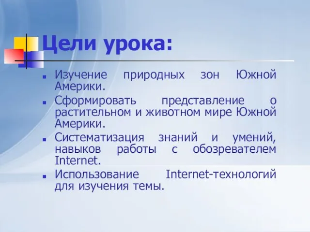 Цели урока: Изучение природных зон Южной Америки. Сформировать представление о растительном и