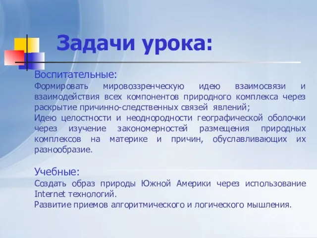 Воспитательные: Формировать мировоззренческую идею взаимосвязи и взаимодействия всех компонентов природного комплекса через