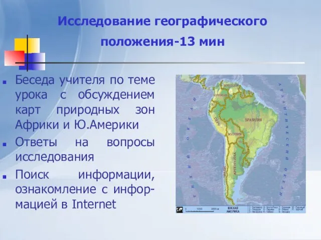 Исследование географического положения-13 мин Беседа учителя по теме урока с обсуждением карт