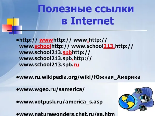 Полезные ссылки в Internet http:// wwwhttp:// www.http:// www.schoolhttp:// www.school213.http:// www.school213.spbhttp:// www.school213.spb.http:// www.school213.spb.ru www.ru.wikipedia.org/wiki/Южная_Америка www.wgeo.ru/samerica/ www.votpusk.ru/america_s.asp www.naturewonders.chat.ru/sa.htm