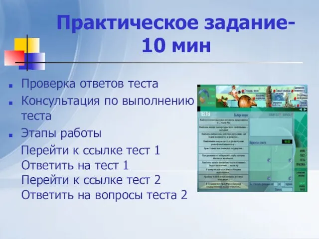 Практическое задание- 10 мин Проверка ответов теста Консультация по выполнению теста Этапы