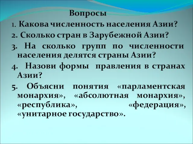 Вопросы 1. Какова численность населения Азии? 2. Сколько стран в Зарубежной Азии?