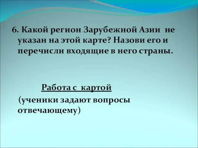 6. Какой регион Зарубежной Азии не указан на этой карте? Назови его