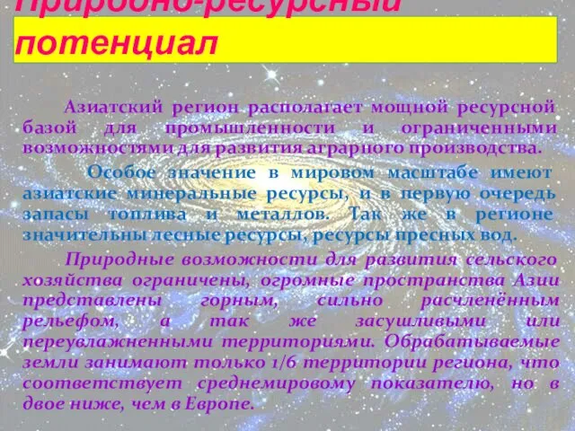 Природно-ресурсный потенциал Азиатский регион располагает мощной ресурсной базой для промышленности и ограниченными