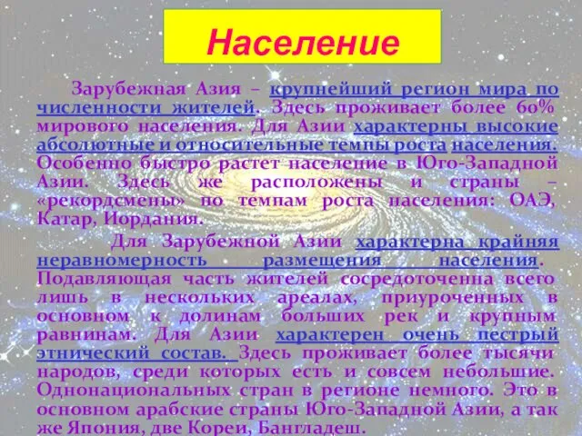 Население Зарубежная Азия – крупнейший регион мира по численности жителей. Здесь проживает