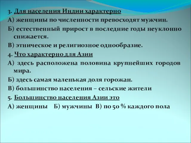 3. Для населения Индии характерно А) женщины по численности превосходят мужчин. Б)