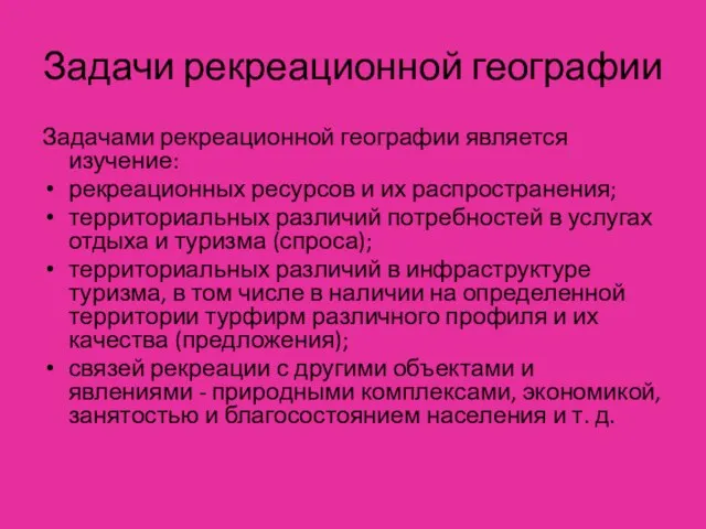 Задачи рекреационной географии Задачами рекреационной географии является изучение: рекреационных ресурсов и их