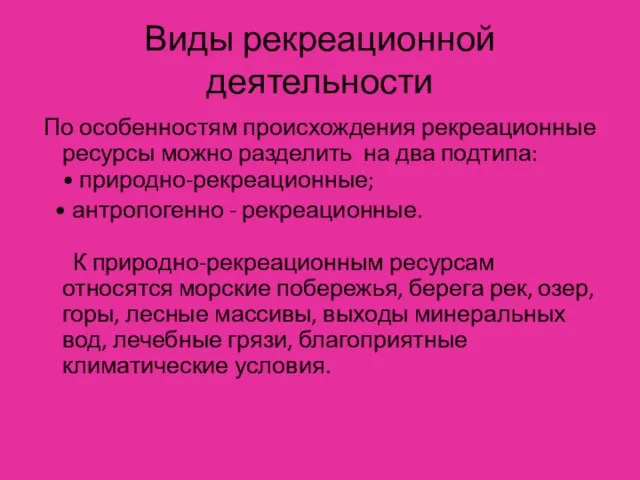 Виды рекреационной деятельности По особенностям происхождения рекреационные ресурсы можно разделить на два