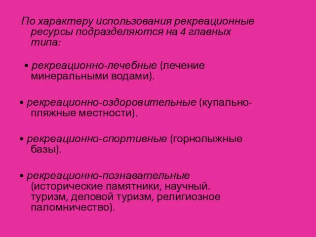 По характеру использования рекреационные ресурсы подразделяются на 4 главных типа: • рекреационно-лечебные