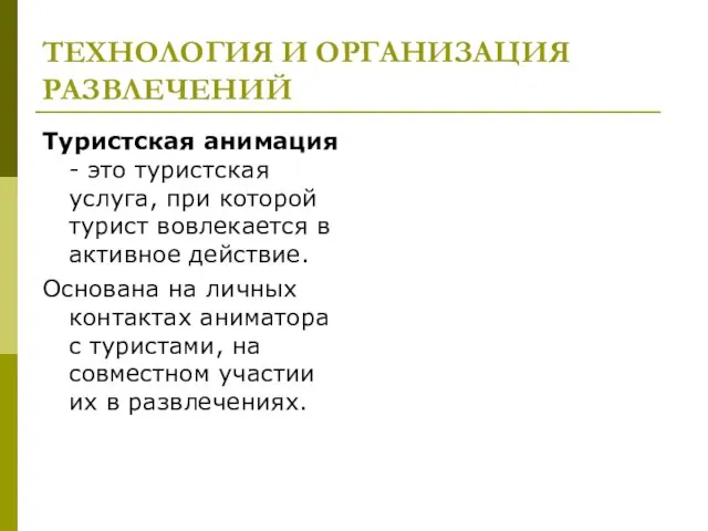 ТЕХНОЛОГИЯ И ОРГАНИЗАЦИЯ РАЗВЛЕЧЕНИЙ Туристская анимация - это туристская услуга, при которой