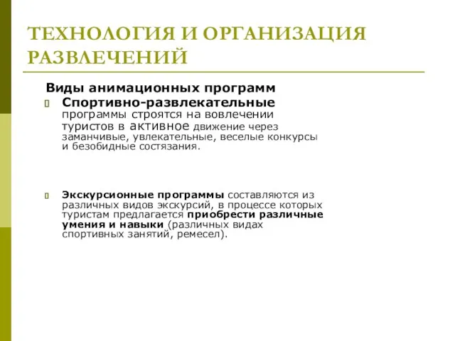 ТЕХНОЛОГИЯ И ОРГАНИЗАЦИЯ РАЗВЛЕЧЕНИЙ Виды анимационных программ Спортивно-развлекательные программы строятся на вовлечении